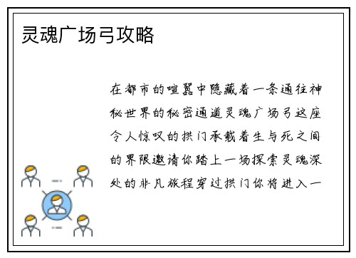 灵魂广场弓攻略