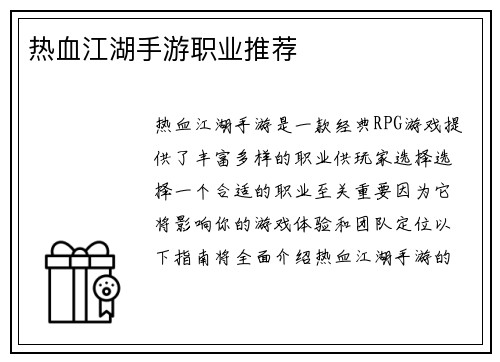 热血江湖手游职业推荐