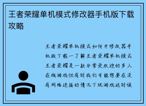 王者荣耀单机模式修改器手机版下载攻略