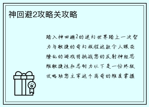 神回避2攻略关攻略