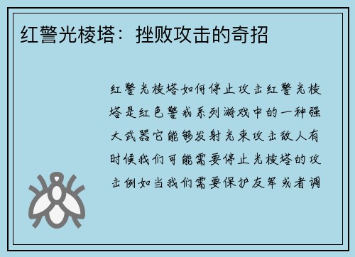 红警光棱塔：挫败攻击的奇招
