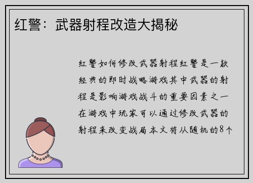 红警：武器射程改造大揭秘