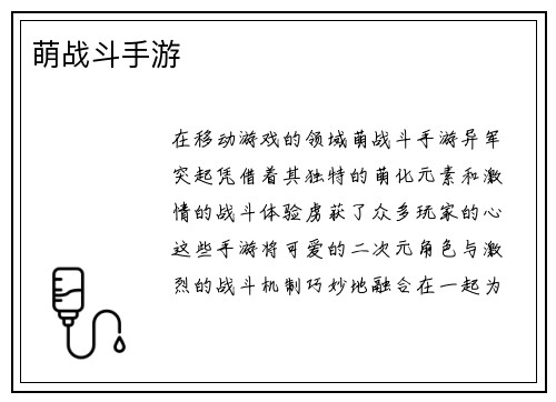 萌战斗手游
