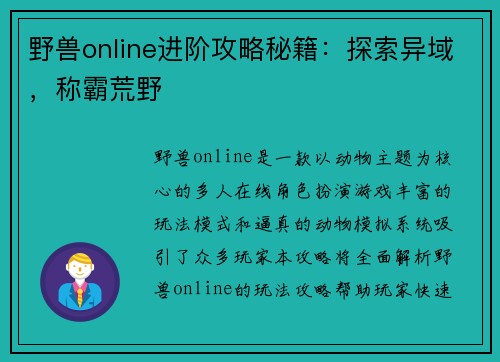 野兽online进阶攻略秘籍：探索异域，称霸荒野