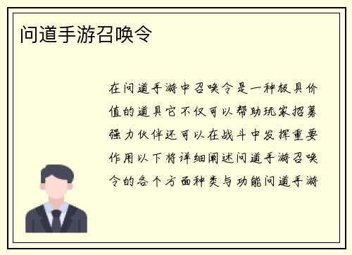 问道手游召唤令