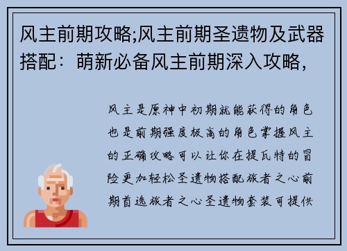 风主前期攻略;风主前期圣遗物及武器搭配：萌新必备风主前期深入攻略，轻松掌控提瓦特
