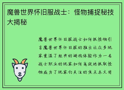 魔兽世界怀旧服战士：怪物捕捉秘技大揭秘