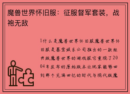 魔兽世界怀旧服：征服督军套装，战袍无敌