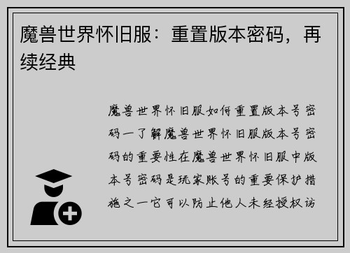 魔兽世界怀旧服：重置版本密码，再续经典