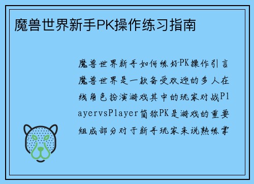魔兽世界新手PK操作练习指南