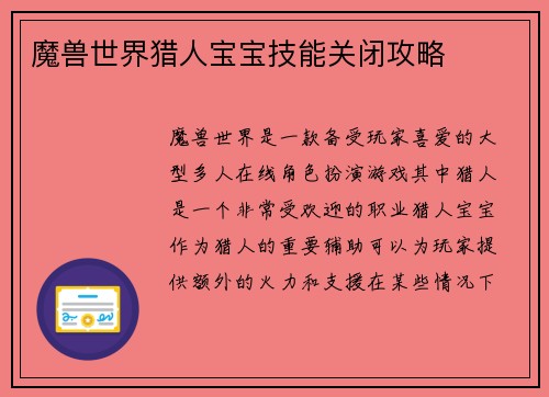 魔兽世界猎人宝宝技能关闭攻略