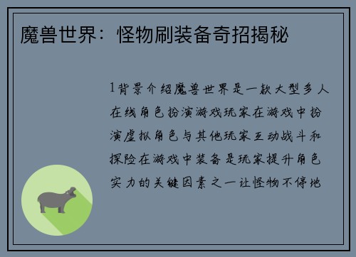 魔兽世界：怪物刷装备奇招揭秘