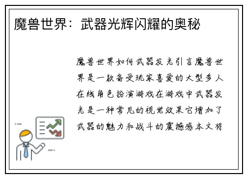 魔兽世界：武器光辉闪耀的奥秘