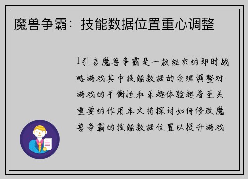 魔兽争霸：技能数据位置重心调整