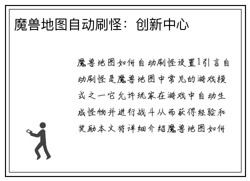 魔兽地图自动刷怪：创新中心