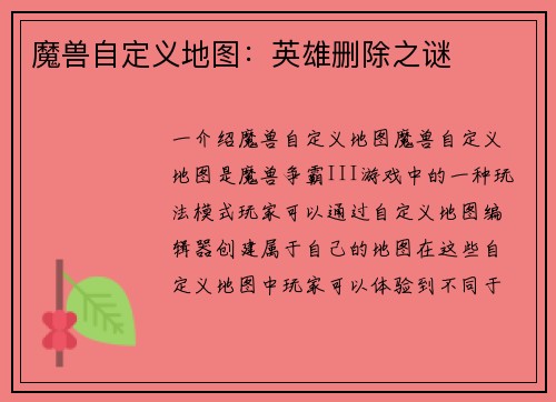 魔兽自定义地图：英雄删除之谜
